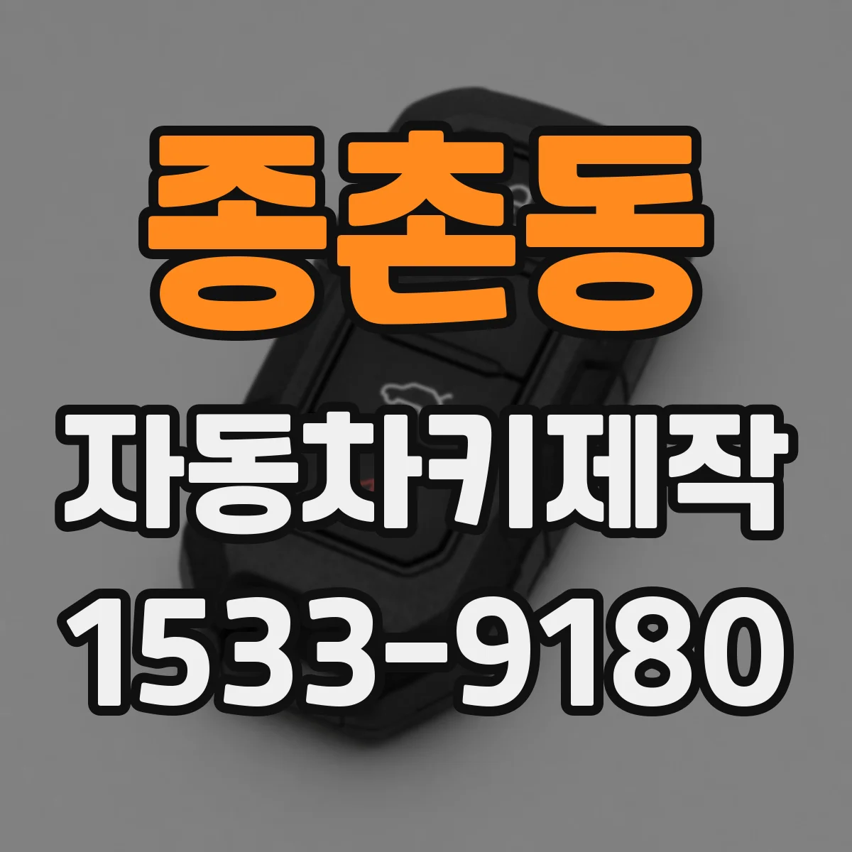 종촌동 자동차키제작