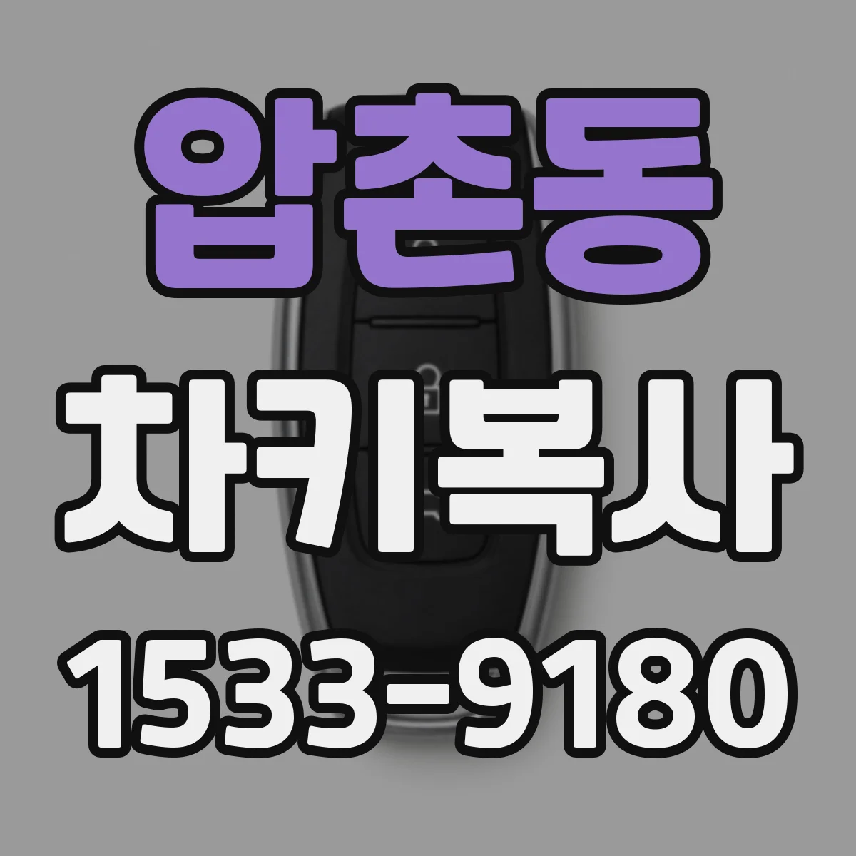 압촌동 차키복사