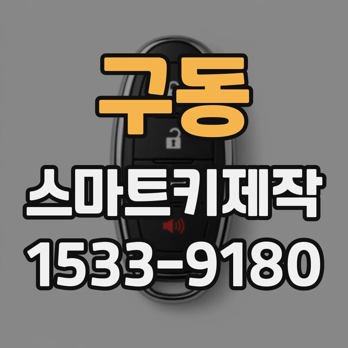 구동 스마트키제작