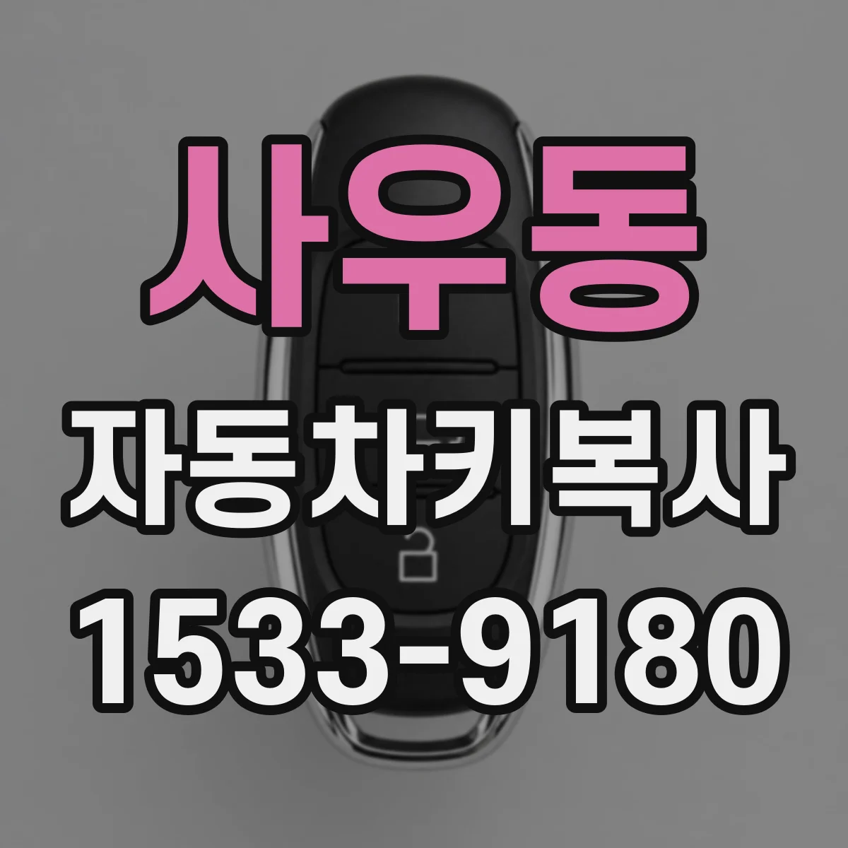 사우동 자동차키복사