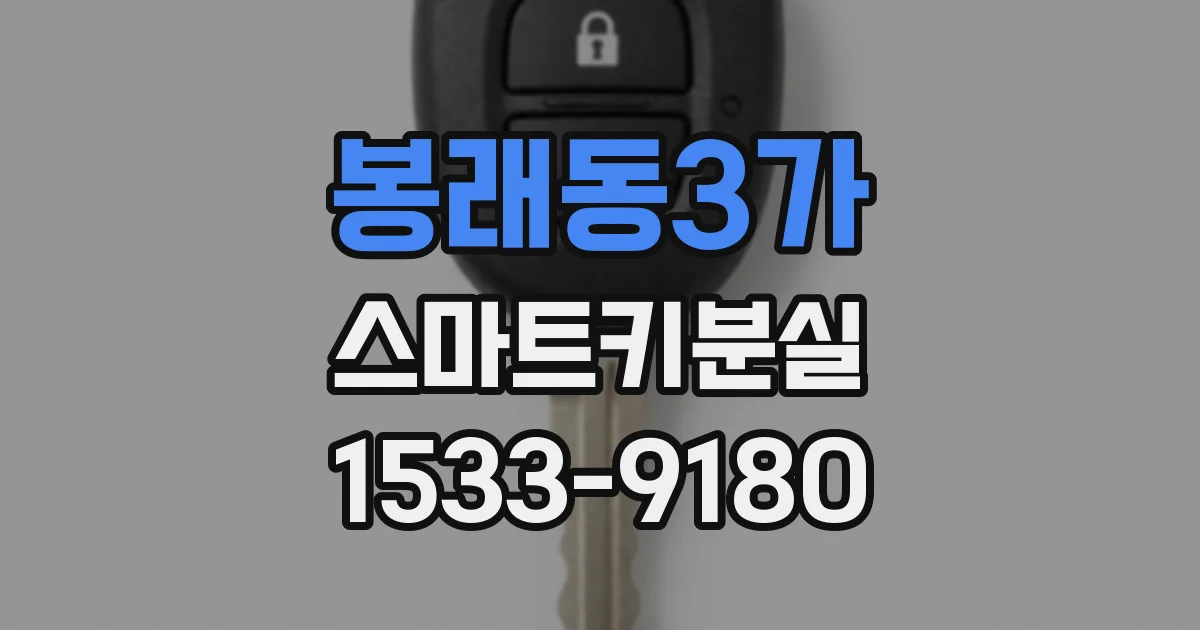 봉래동3가 스마트키분실