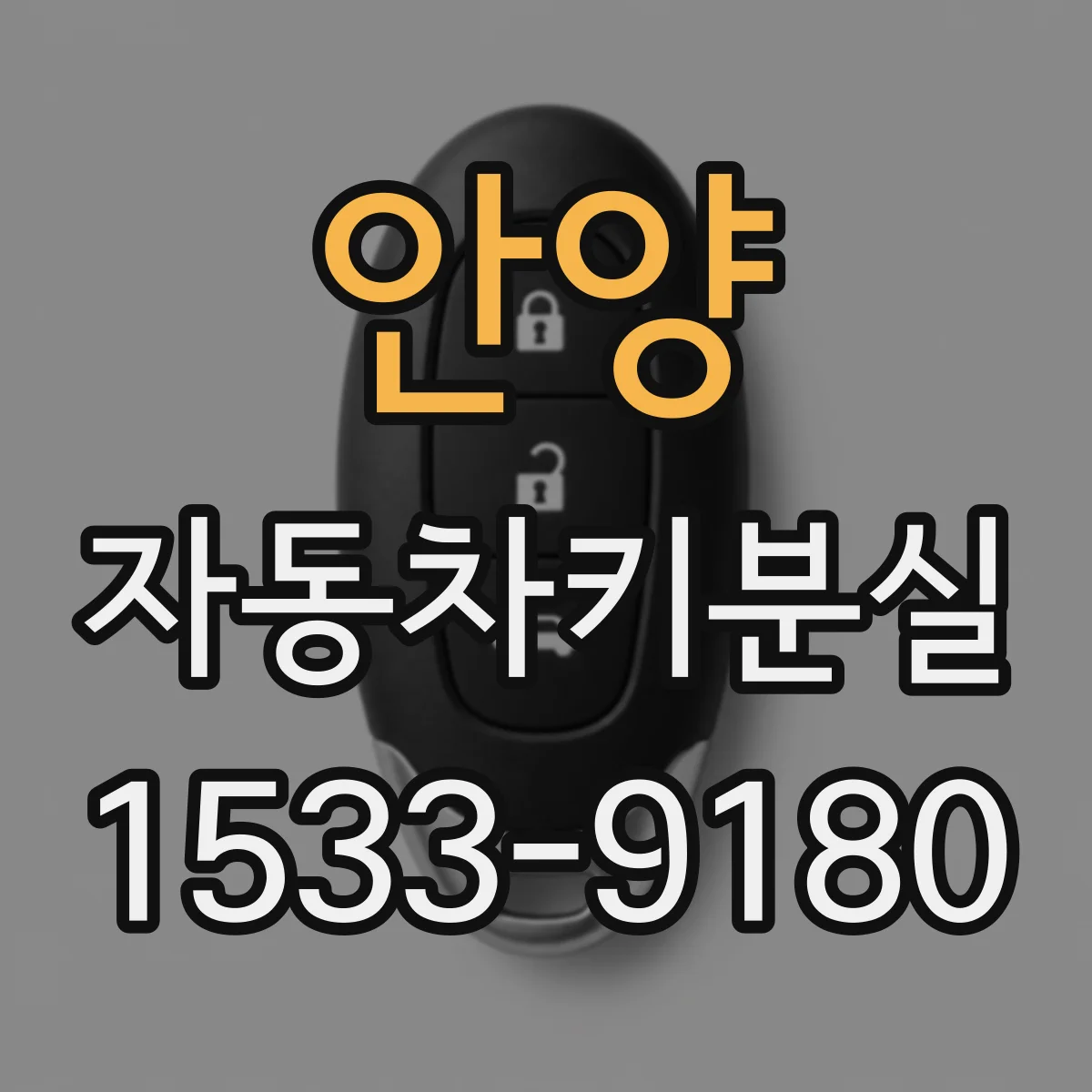 안양 자동차키분실