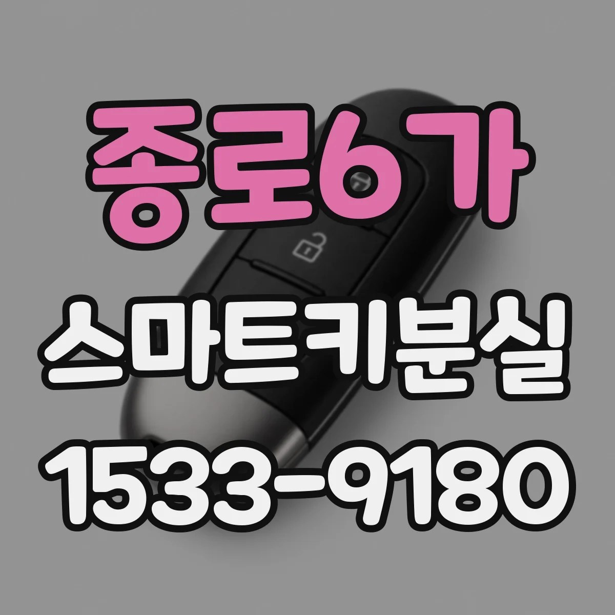 종로6가 스마트키분실