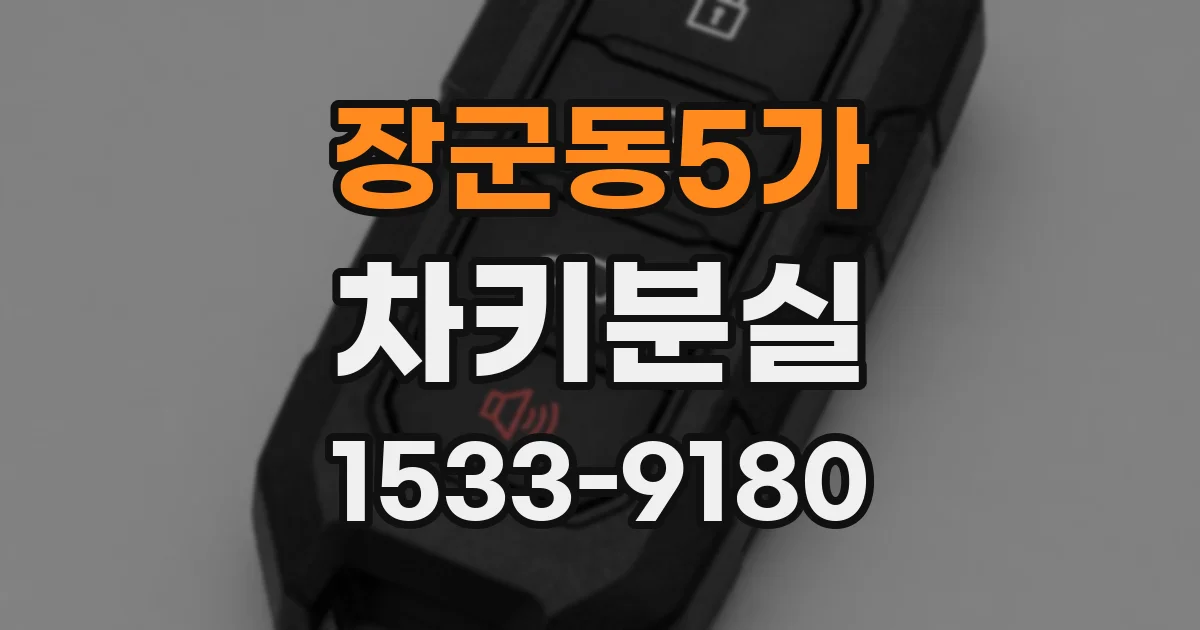 장군동5가 차키분실