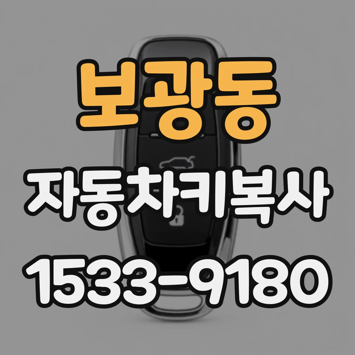 보광동 자동차키복사