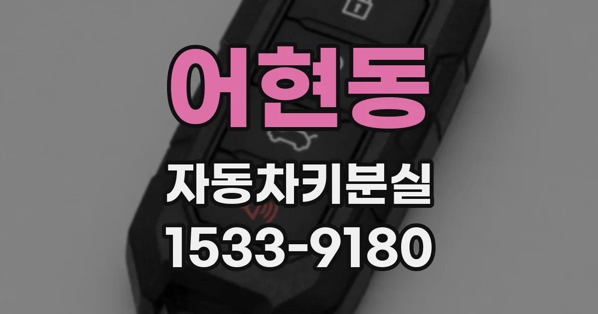 어현동 자동차키분실