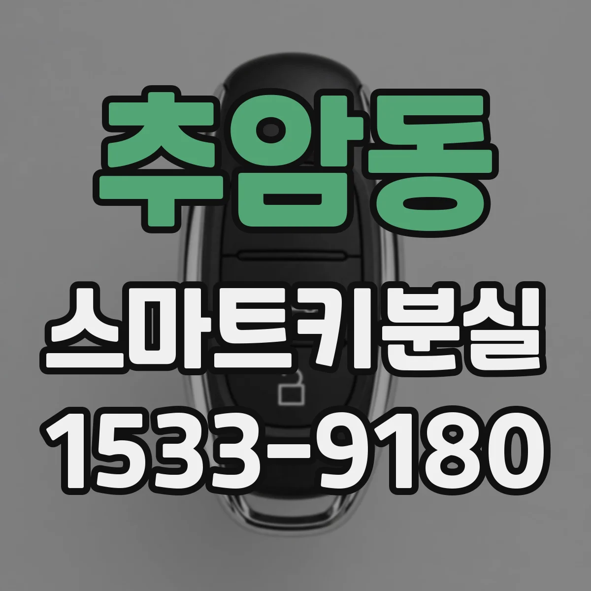 추암동 스마트키분실