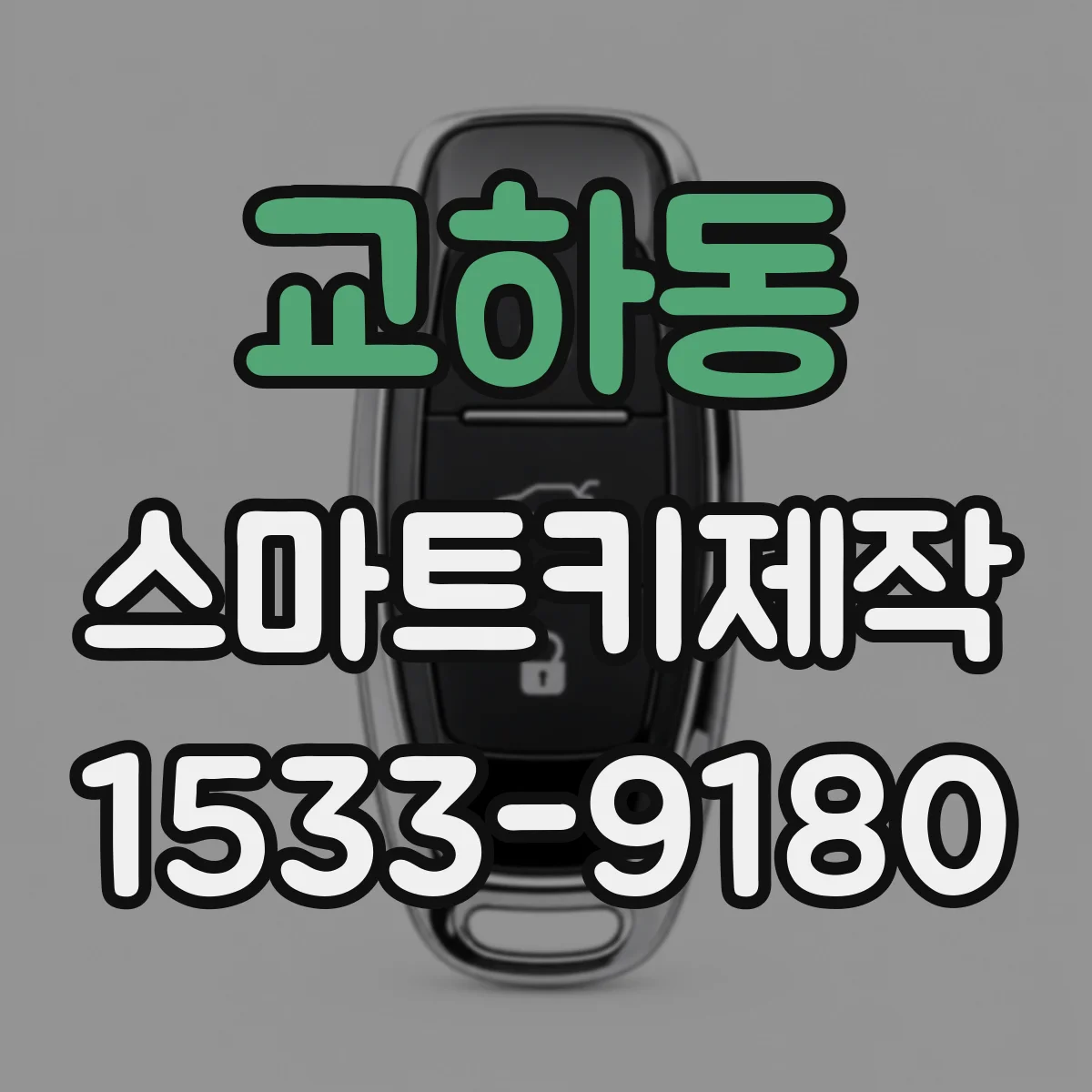 교하동 스마트키제작