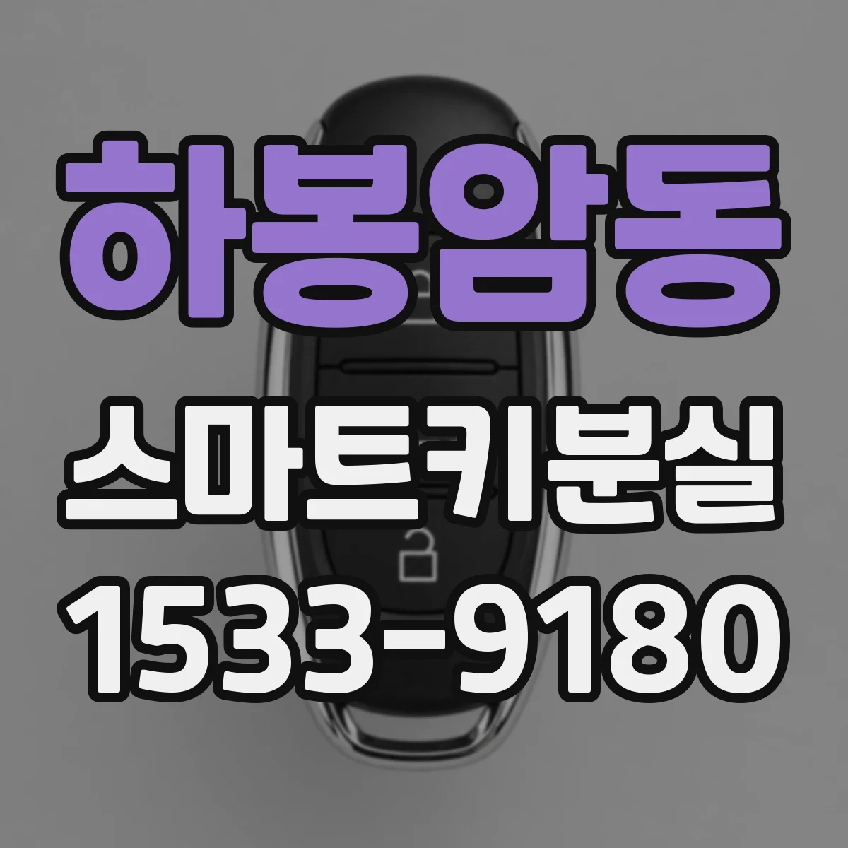 하봉암동 스마트키분실