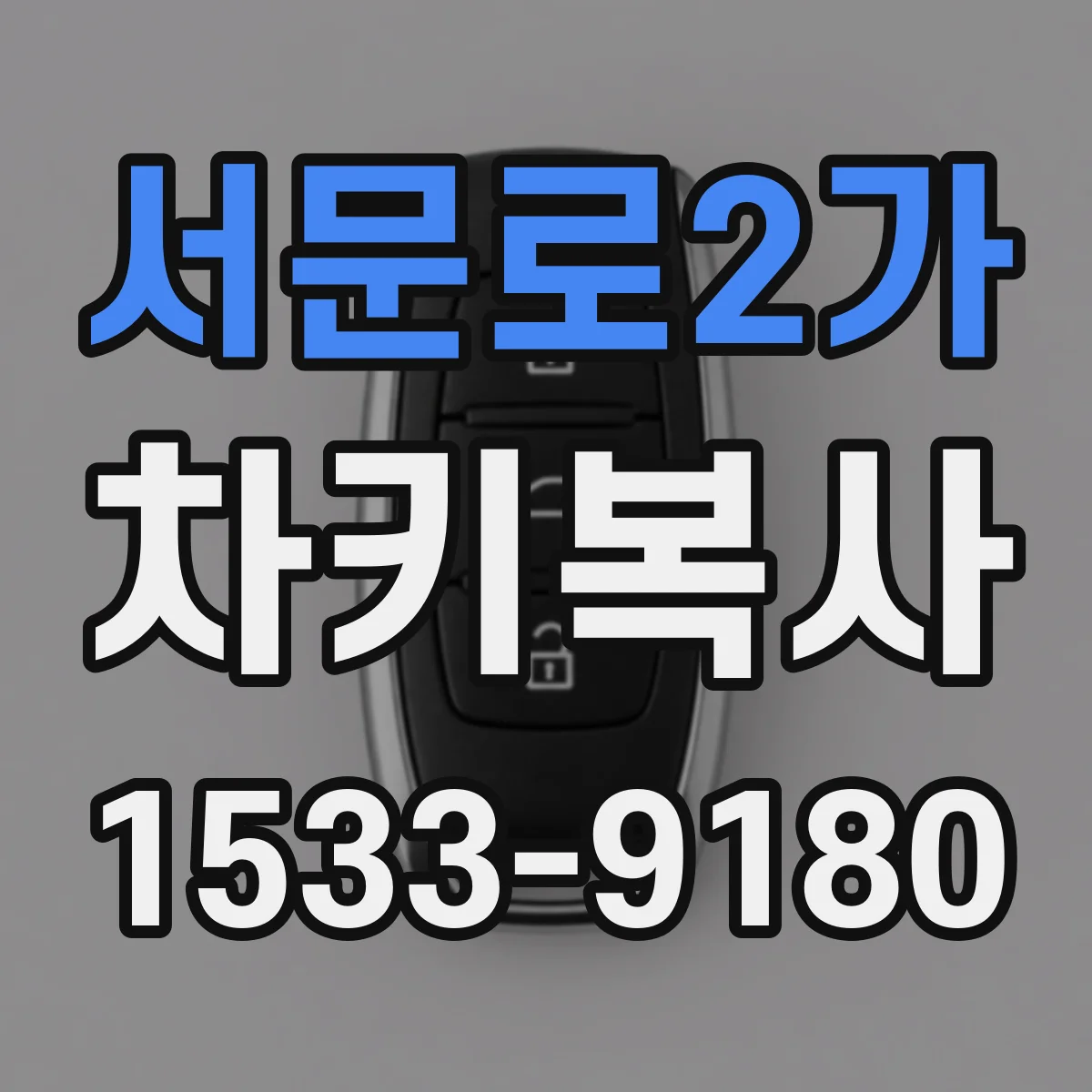 서문로2가 차키복사