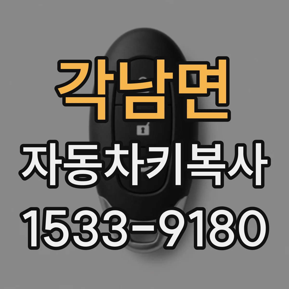 각남면 자동차키복사