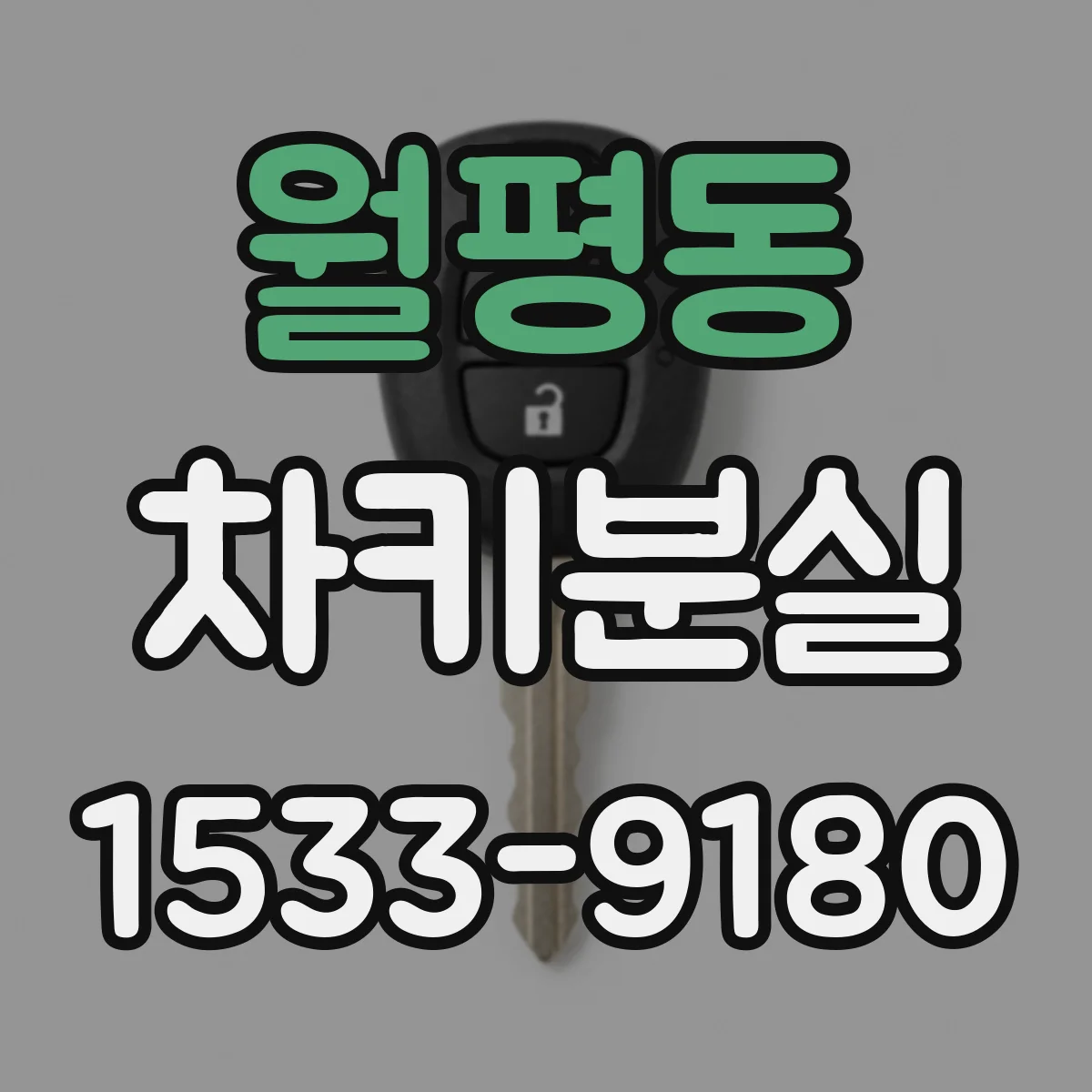 월평동 차키분실