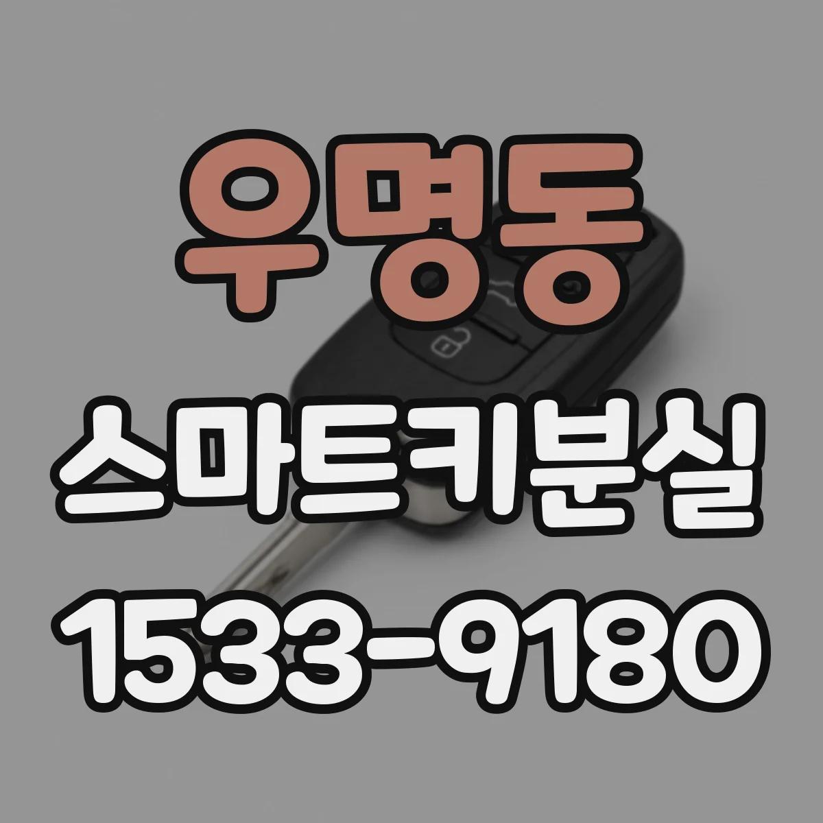 우명동 스마트키분실
