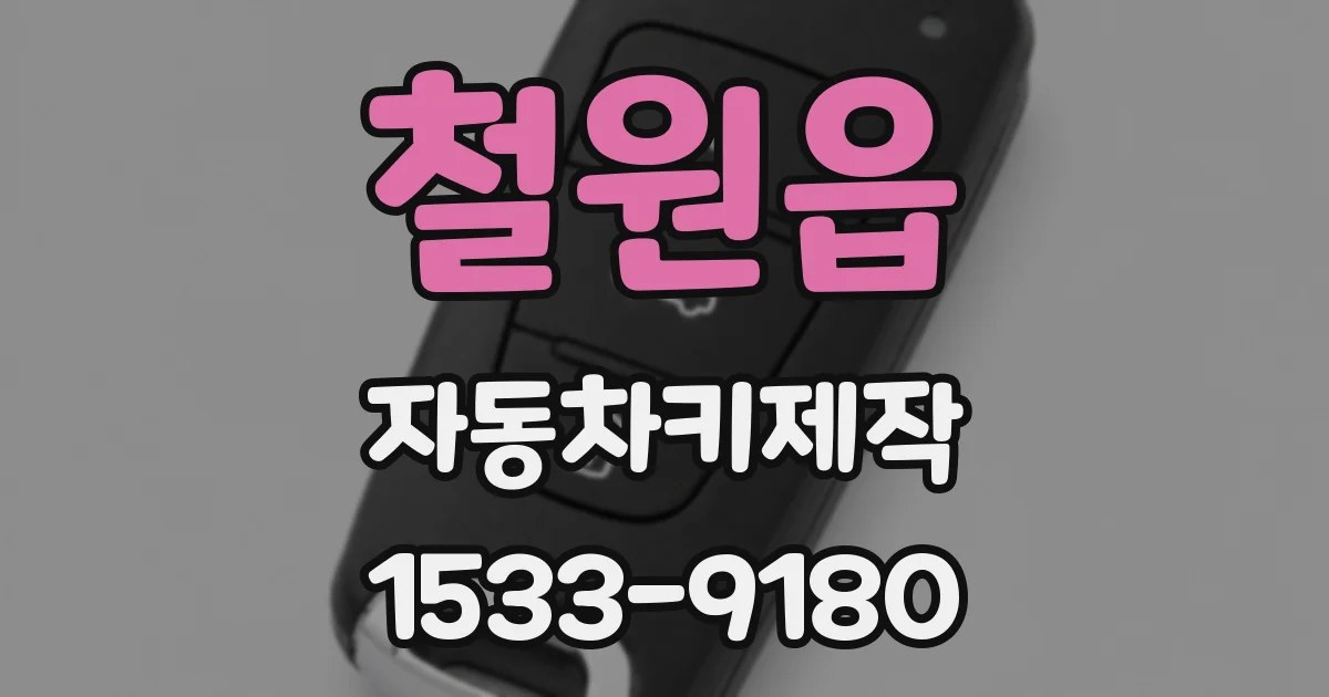 철원읍 자동차키제작