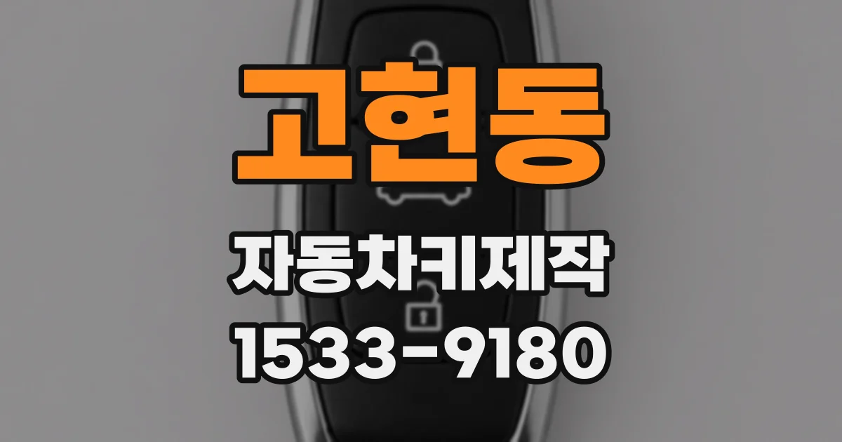 고현동 자동차키제작
