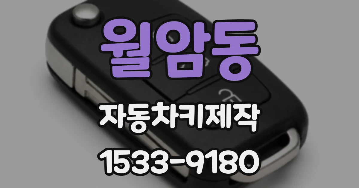 월암동 자동차키제작