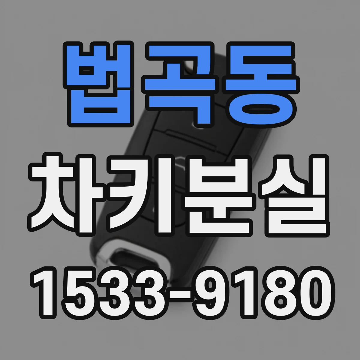 법곡동 차키분실