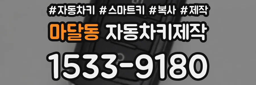 마달동 자동차키제작