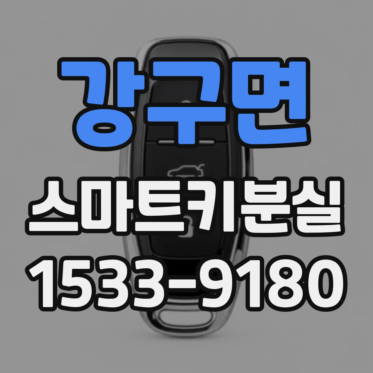강구면 스마트키분실