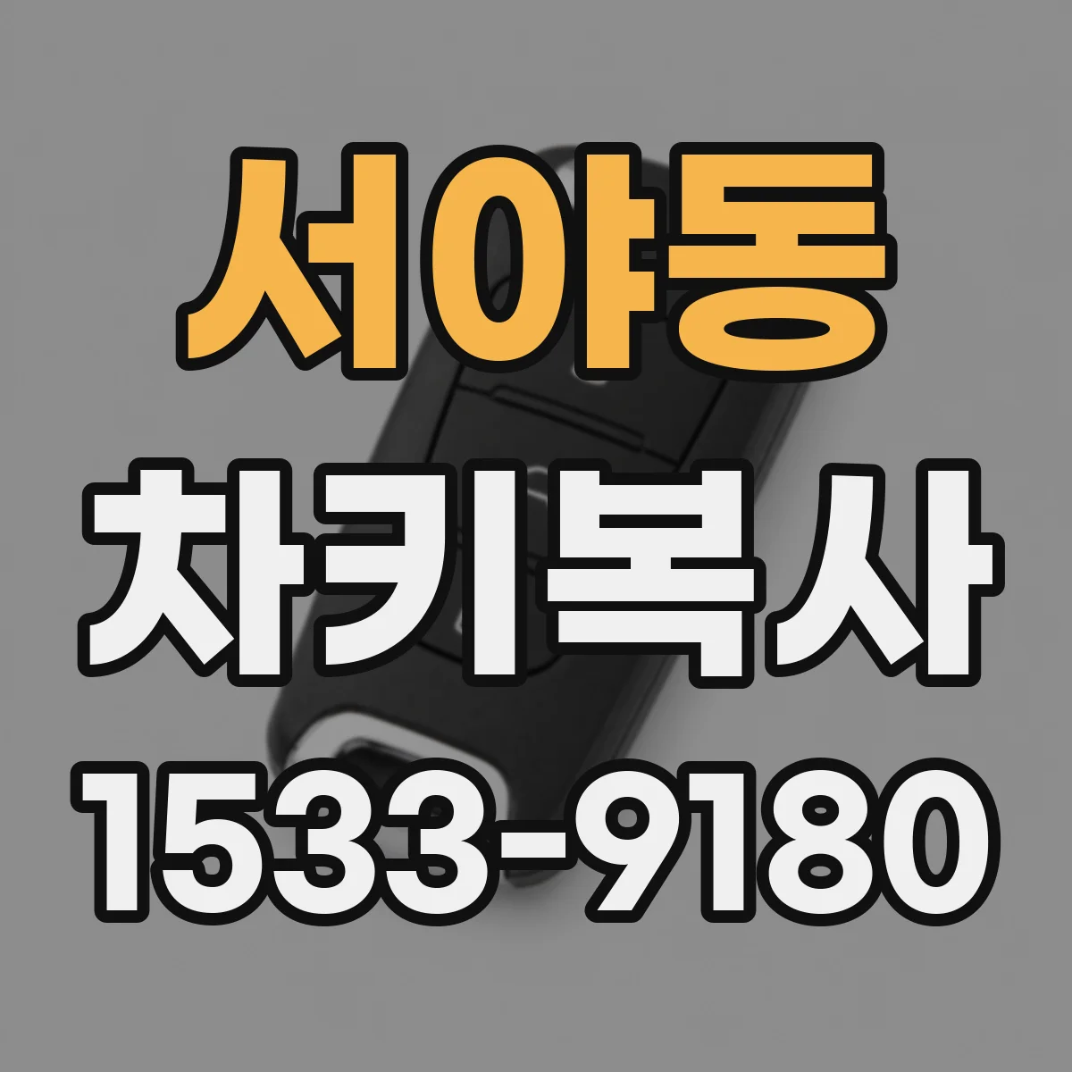 서야동 차키복사