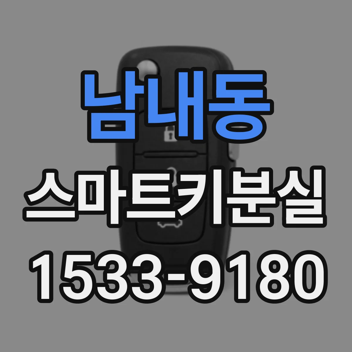 남내동 스마트키분실
