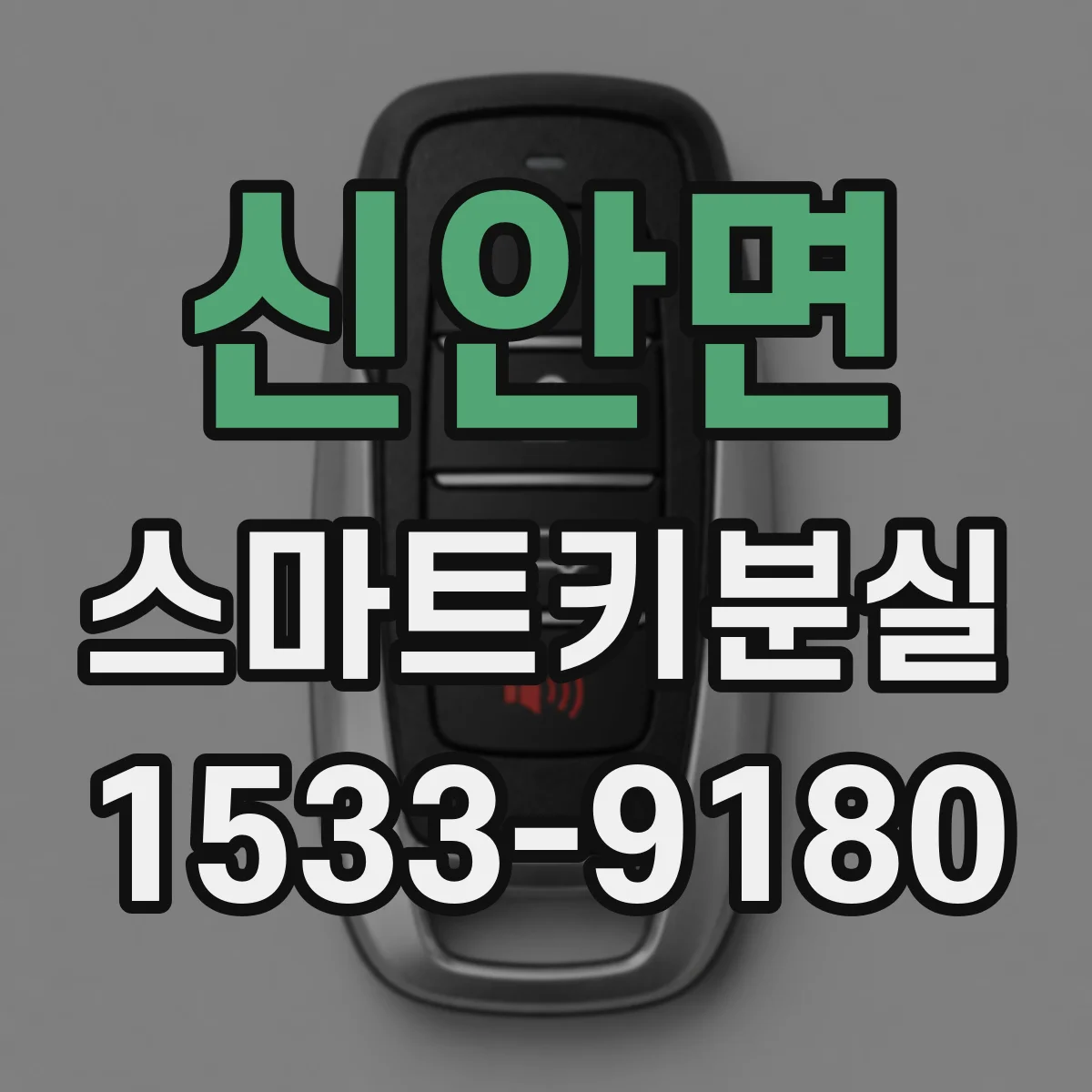 신안면 스마트키분실
