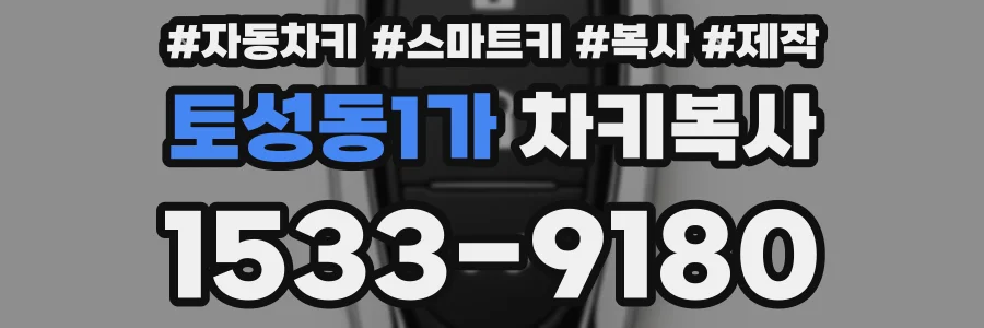 토성동1가 차키복사
