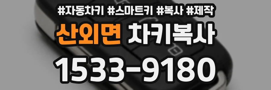 산외면 차키복사