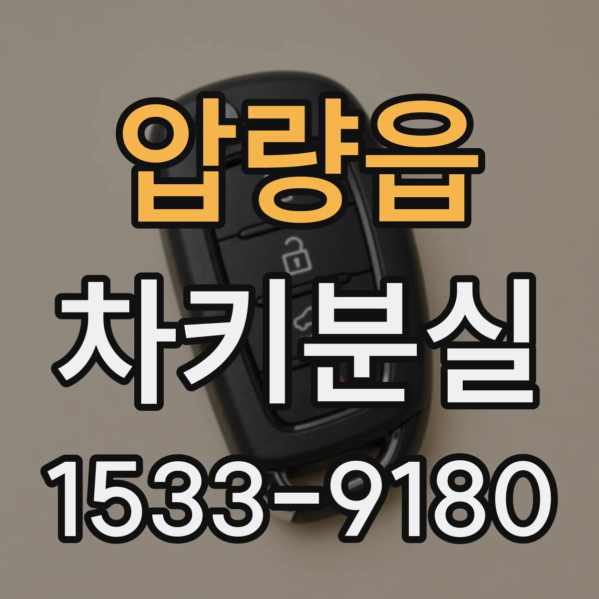 압량읍 차키분실