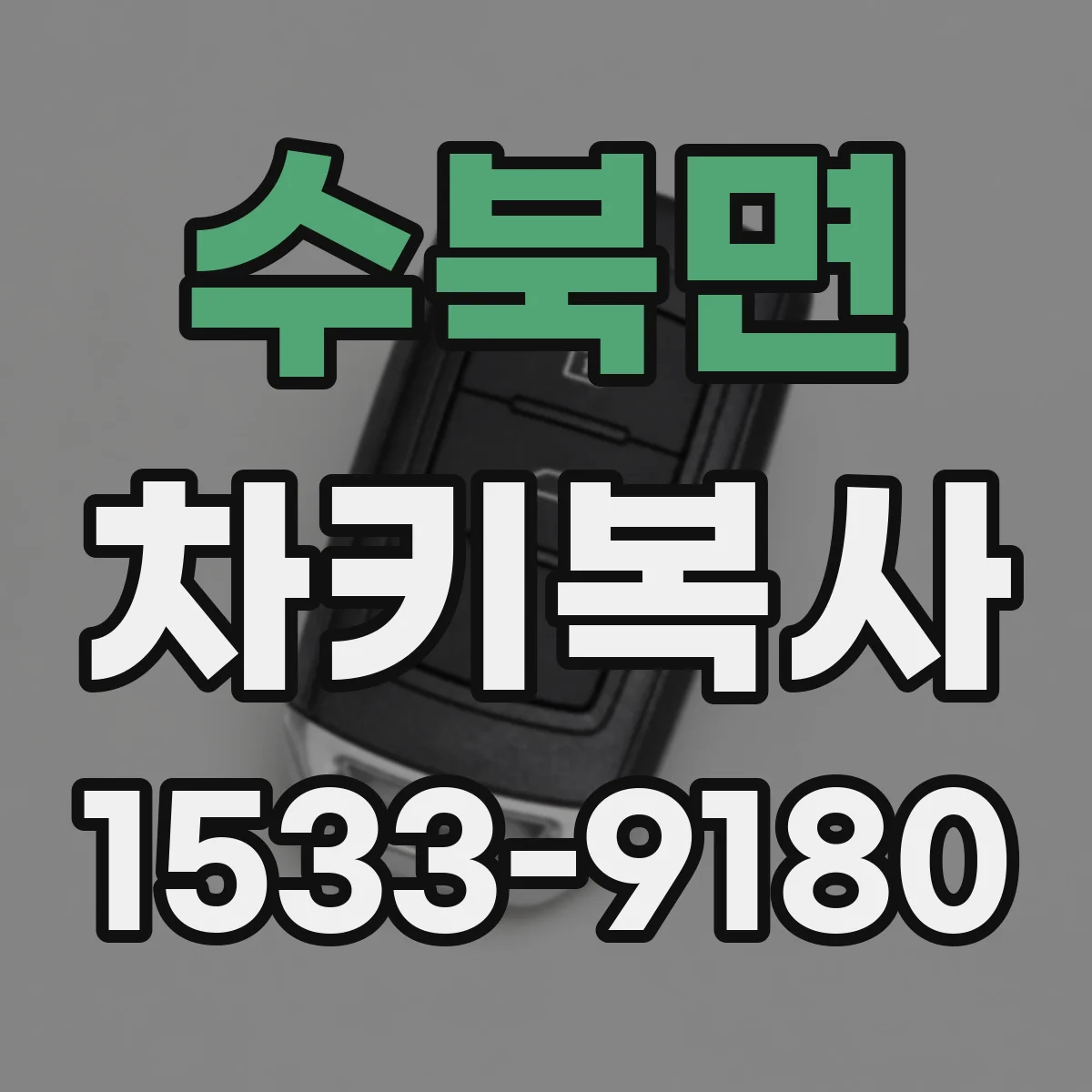 수북면 차키복사