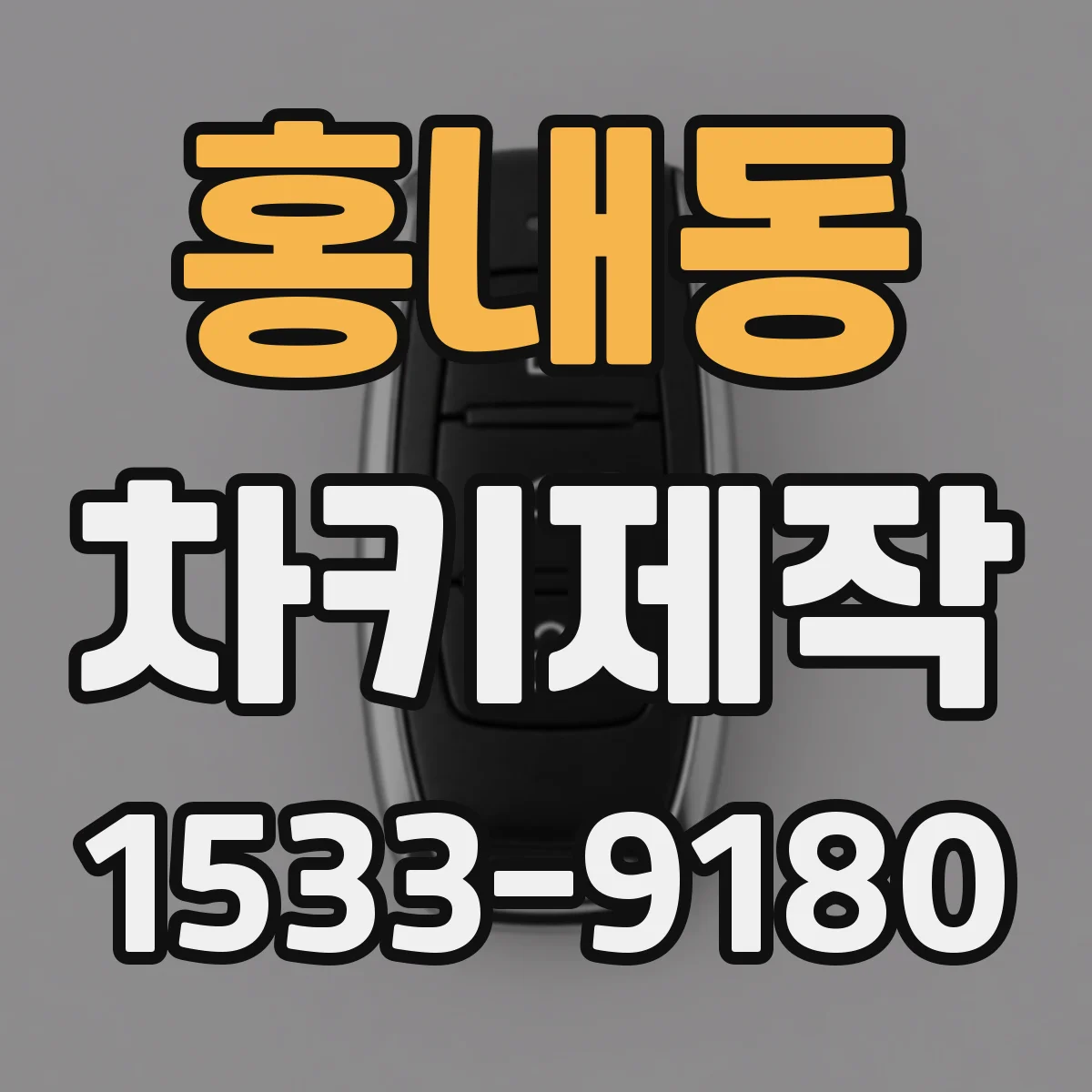 홍내동 차키제작