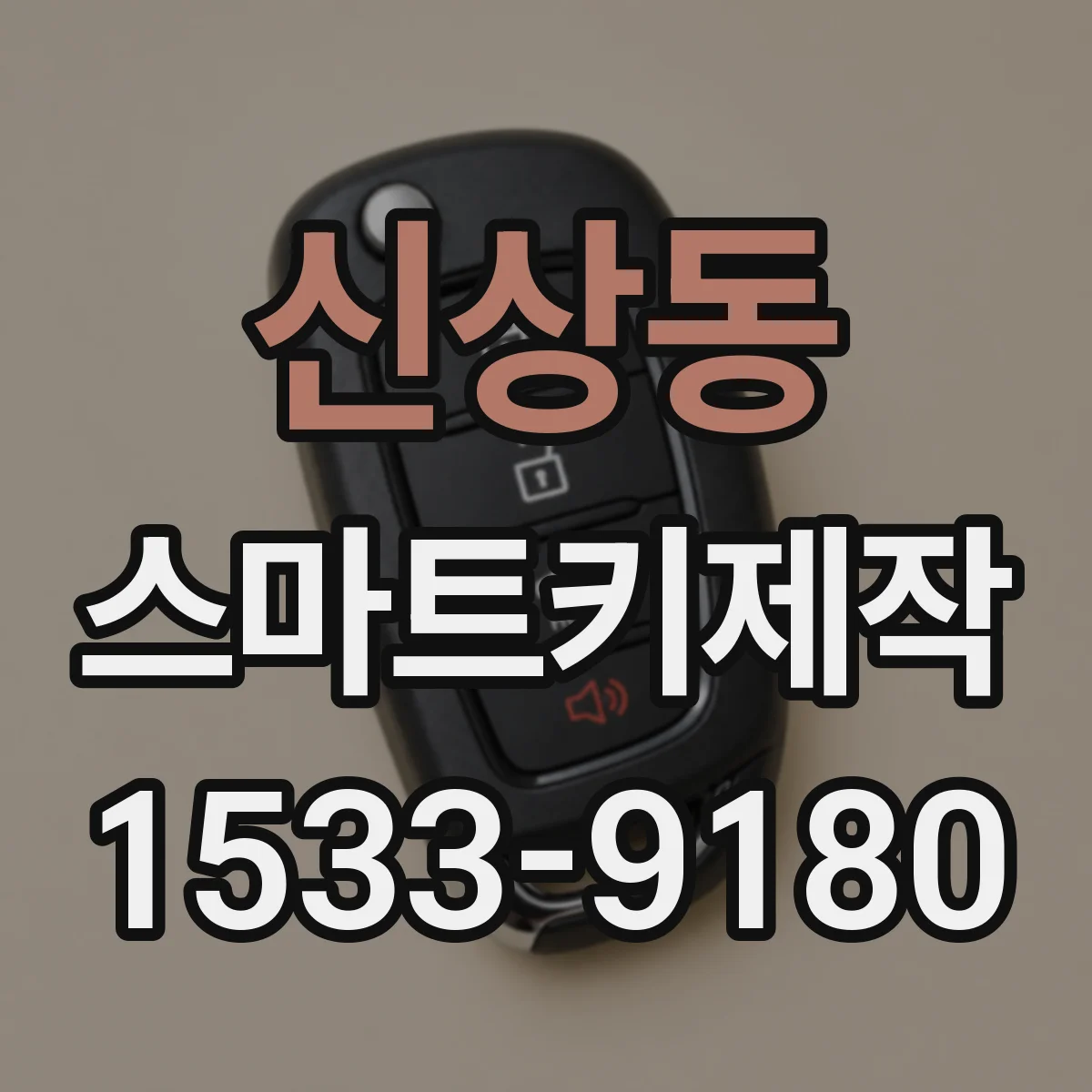 신상동 스마트키제작