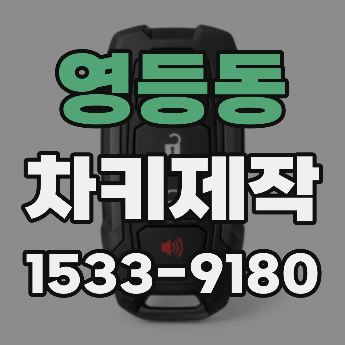 영등동 차키제작