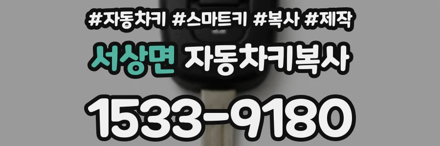 서상면 자동차키복사