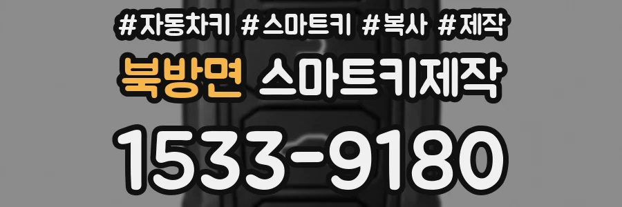 북방면 스마트키제작