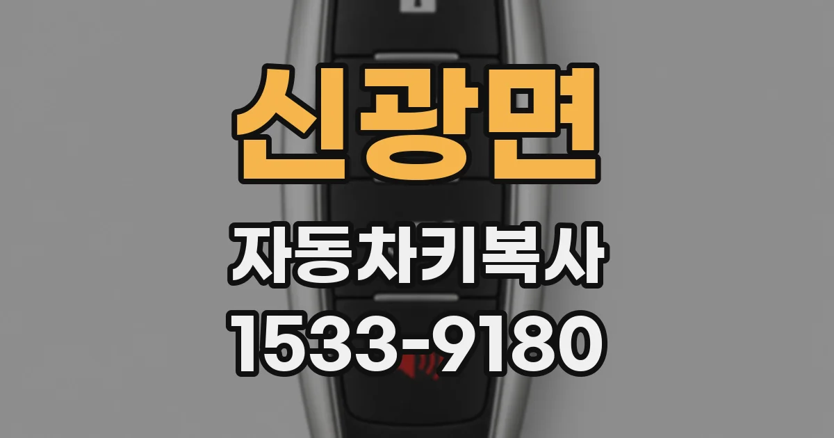 신광면 자동차키복사