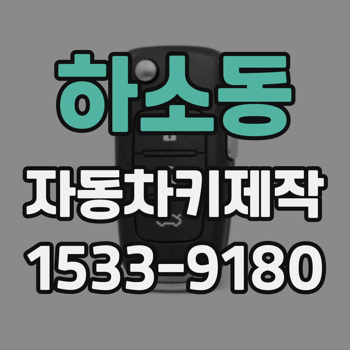 하소동 자동차키제작