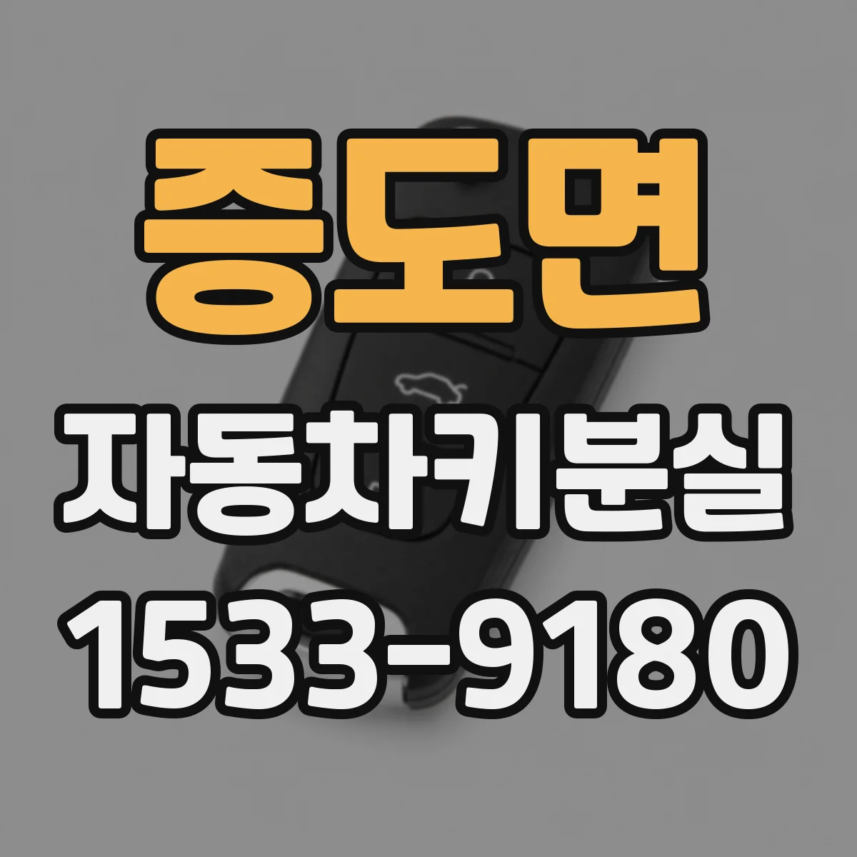 증도면 자동차키분실