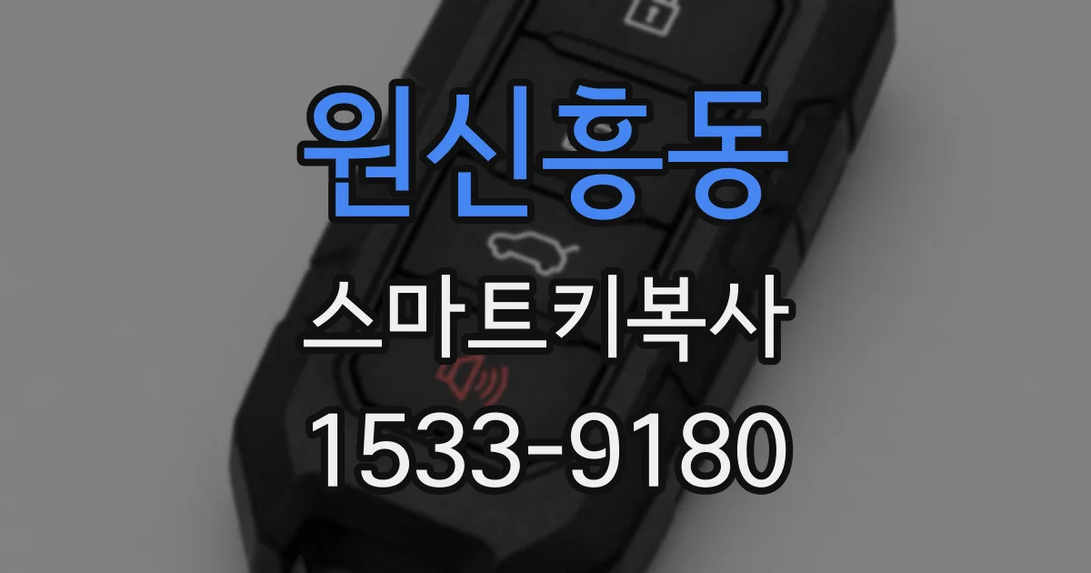 원신흥동 스마트키복사