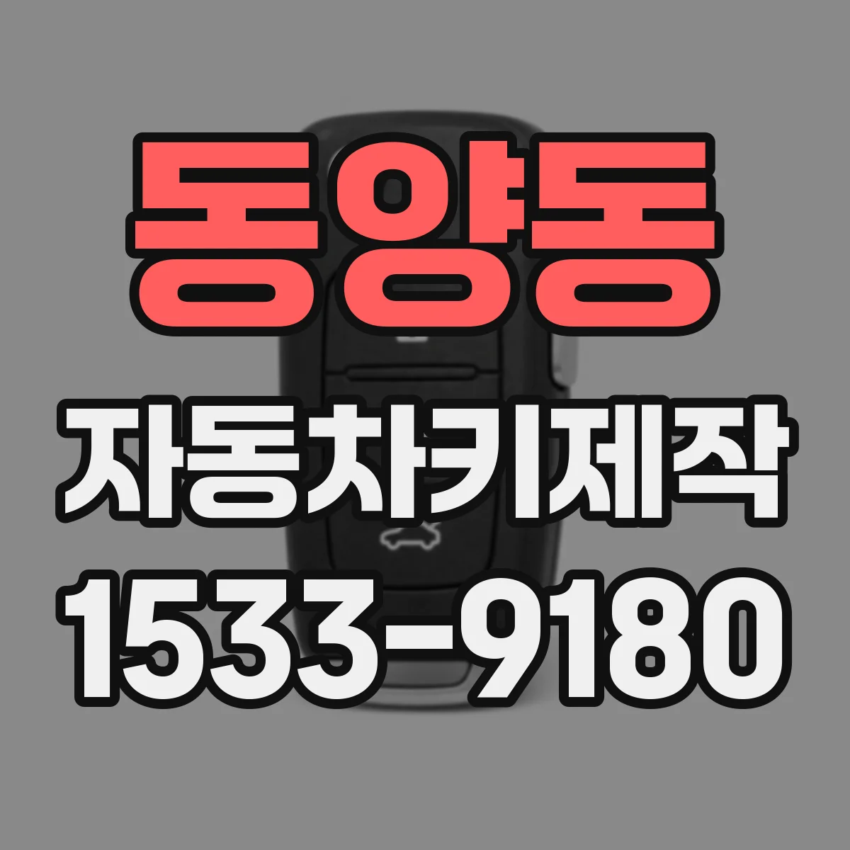 동양동 자동차키제작