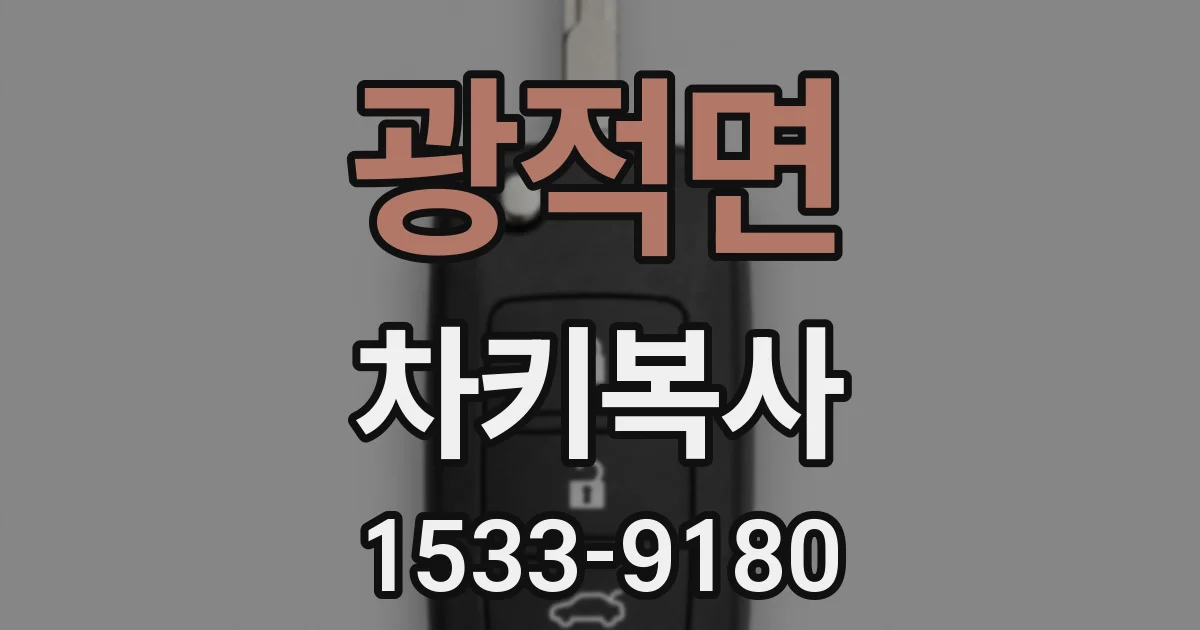 광적면 차키복사