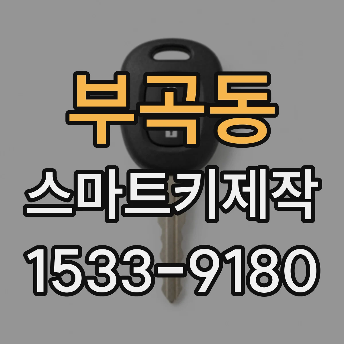 부곡동 스마트키제작