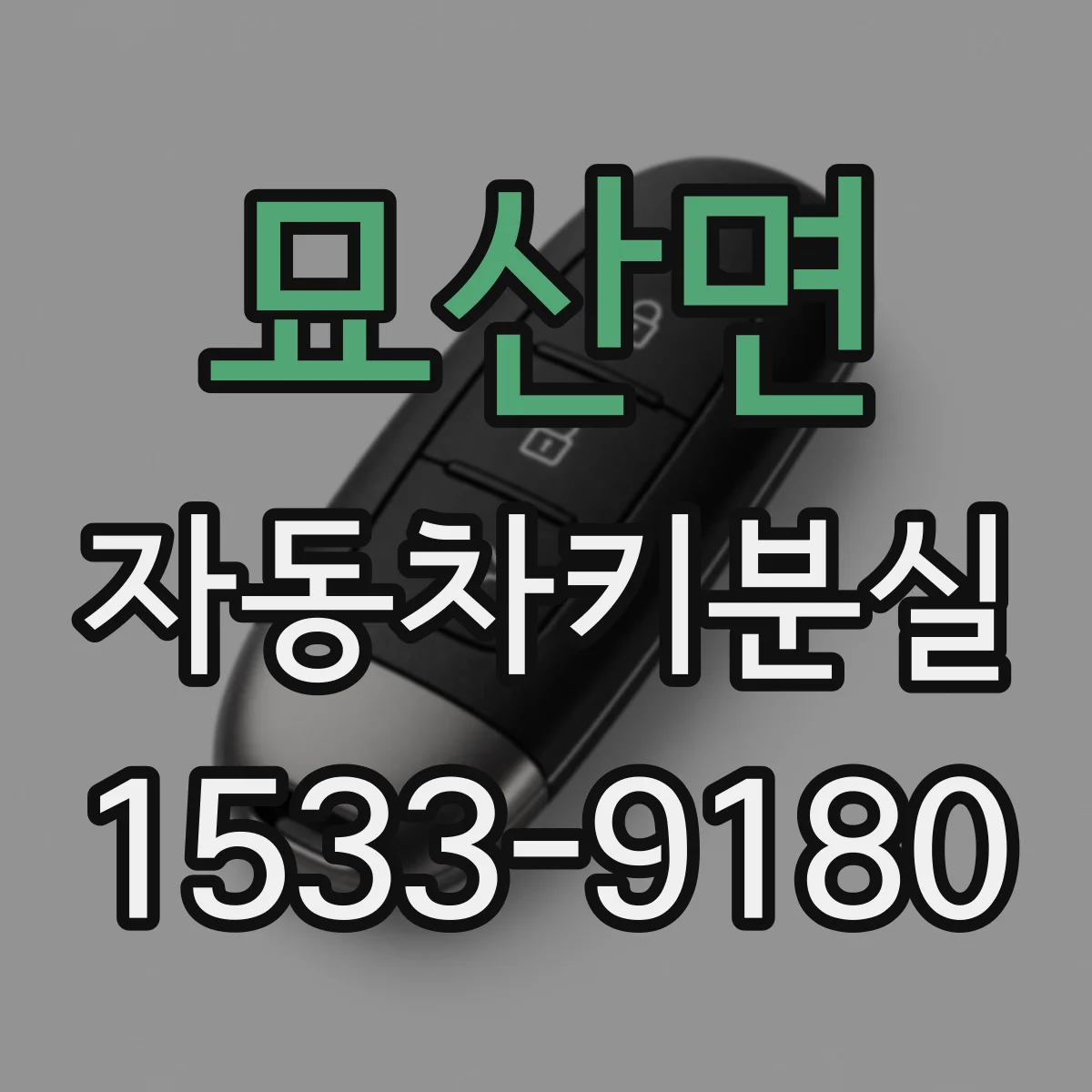 묘산면 자동차키분실
