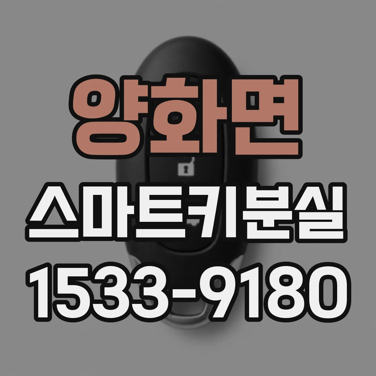 양화면 스마트키분실