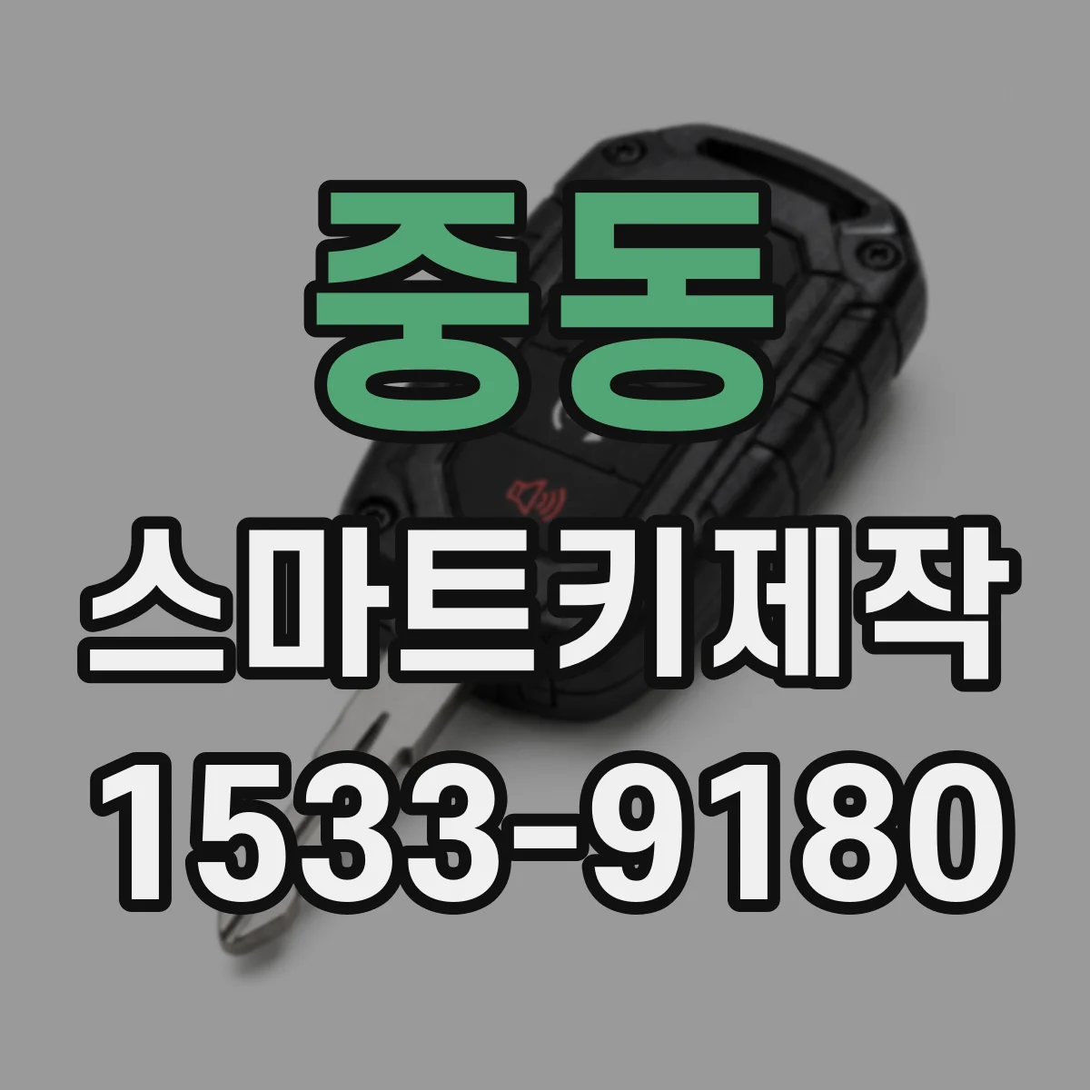 중동 스마트키제작