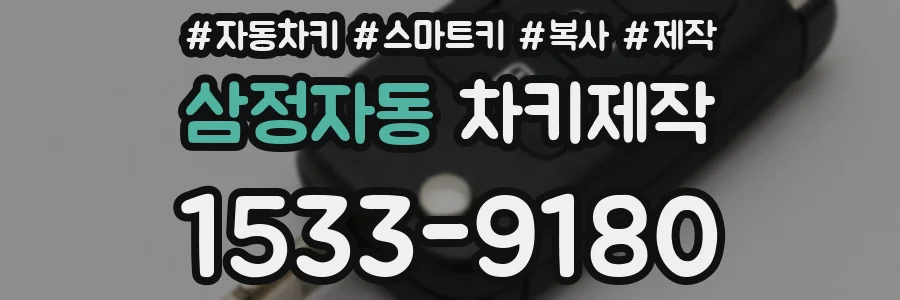 삼정자동 차키제작