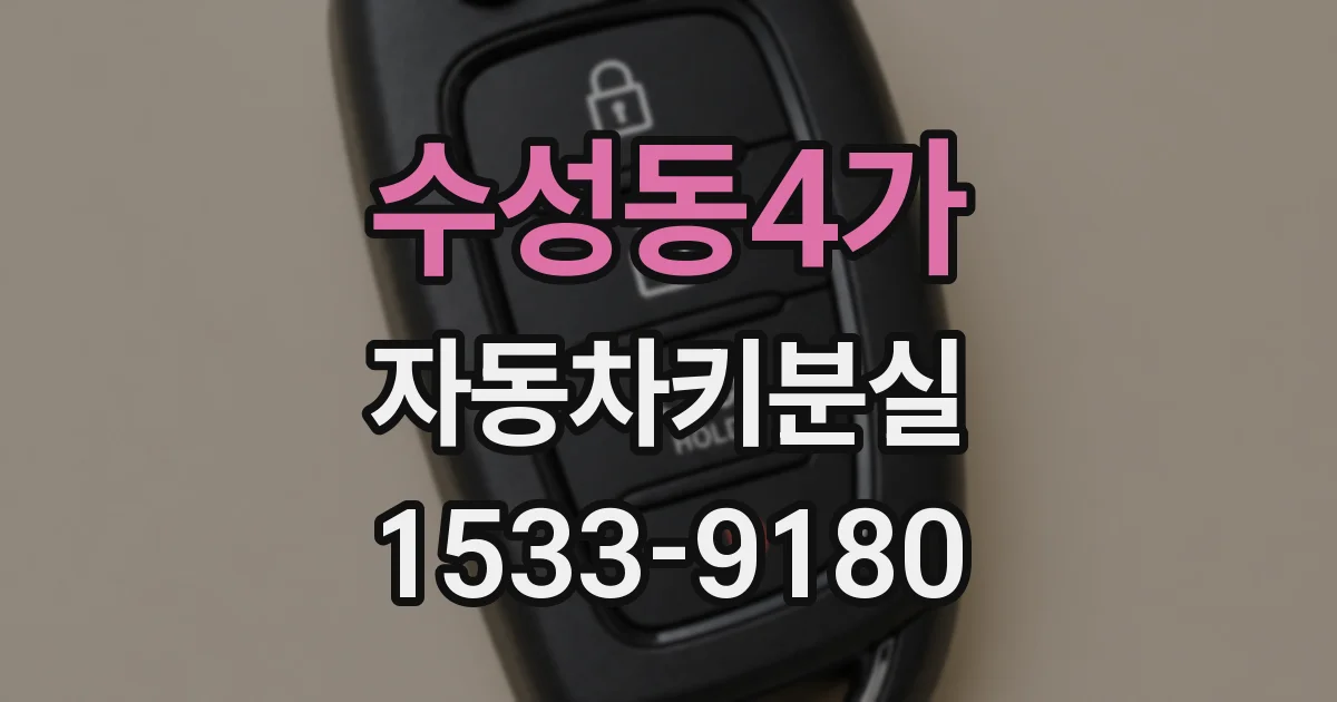 수성동4가 자동차키분실
