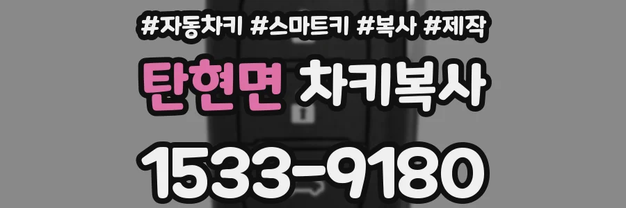 탄현면 차키복사