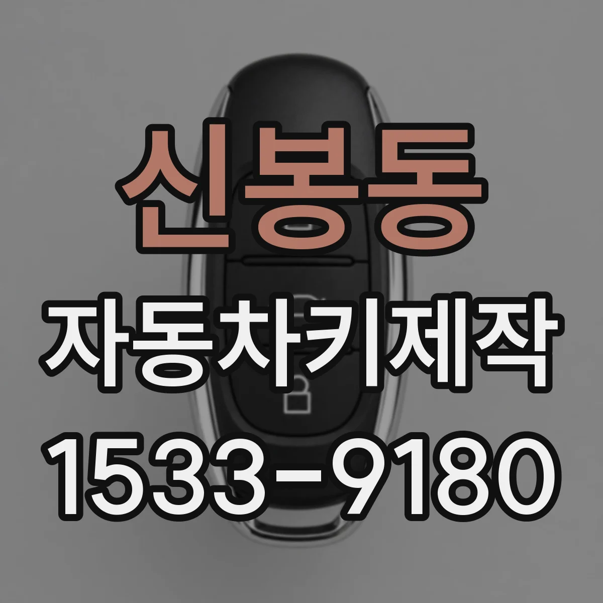 신봉동 자동차키제작