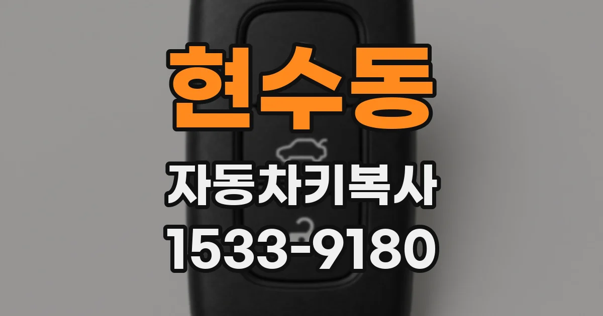 현수동 자동차키복사
